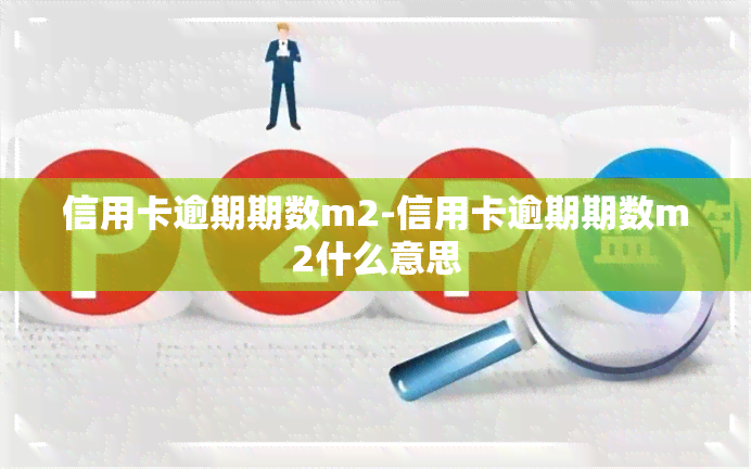 信用卡逾期期数m2-信用卡逾期期数m2什么意思