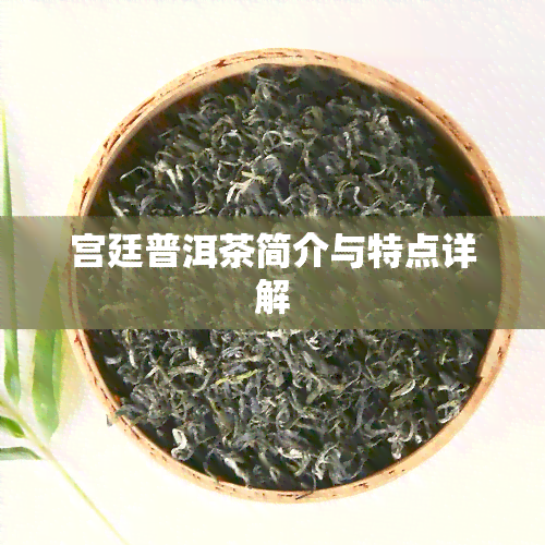 宫廷普洱茶简介与特点详解