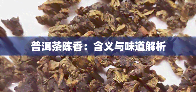 普洱茶陈香：含义与味道解析