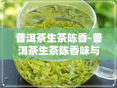 普洱茶生茶陈香-普洱茶生茶陈香味与霉味怎么区分