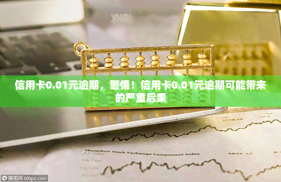 信用卡0.01元逾期，警惕！信用卡0.01元逾期可能带来的严重后果