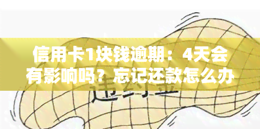 信用卡1块钱逾期：4天会有影响吗？忘记还款怎么办？