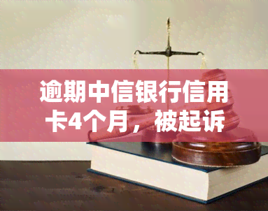 逾期中信银行信用卡4个月，被起诉流程全攻略：5000元逾期1年，47000元被起诉，你该怎么办？