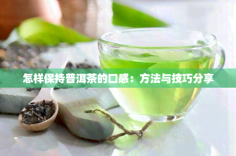 怎样保持普洱茶的口感：方法与技巧分享