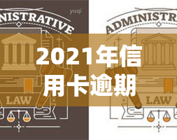 2021年信用卡逾期两天：影响及解决办法