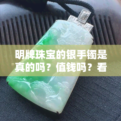 明牌珠宝的银手镯是真的吗？值钱吗？看图鉴定