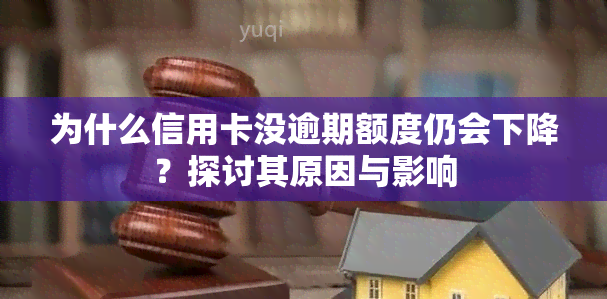 为什么信用卡没逾期额度仍会下降？探讨其原因与影响