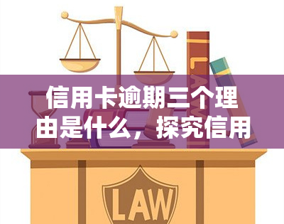 信用卡逾期三个理由是什么，探究信用卡逾期的三大原因