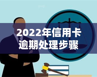 2022年信用卡逾期处理步骤全解