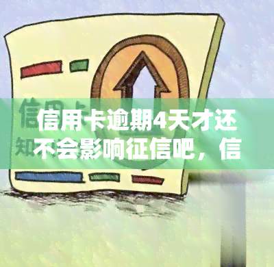 信用卡逾期4天才还不会影响吧，信用卡逾期4天会影响吗？答案在这里！