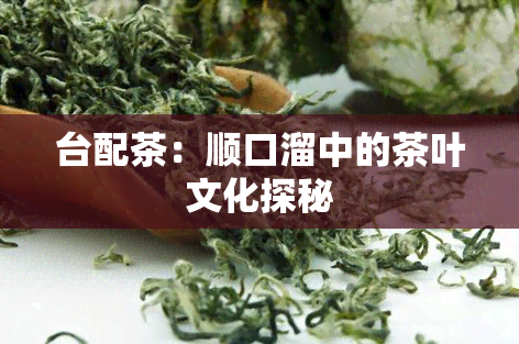 台配茶：顺口溜中的茶叶文化探秘