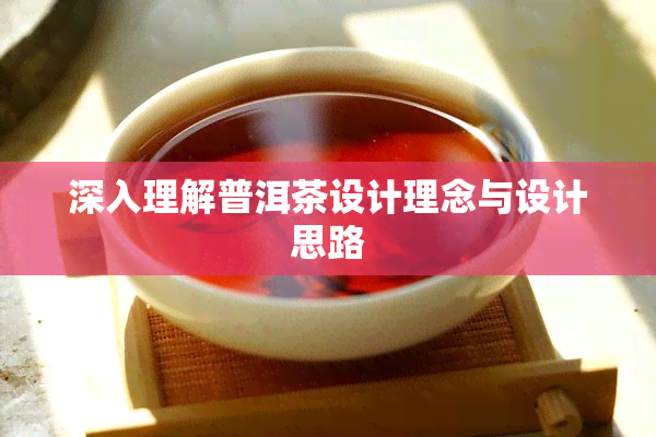 深入理解普洱茶设计理念与设计思路