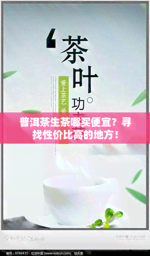 普洱茶生茶哪买便宜？寻找性价比高的地方！