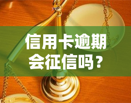 信用卡逾期会吗？影响大吗？知乎上怎么说？