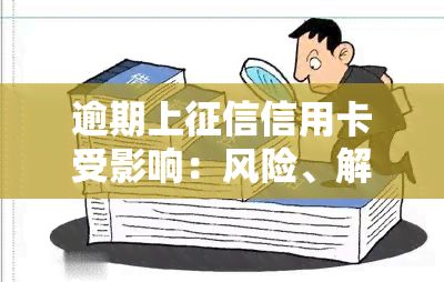 逾期上信用卡受影响：风险、解决方法全解析