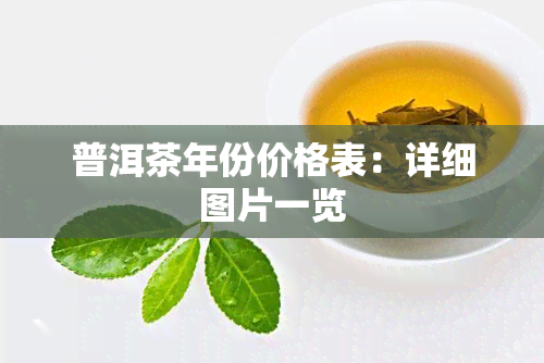 普洱茶年份价格表：详细图片一览