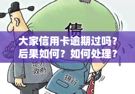 大家信用卡逾期过吗？后果如何？如何处理？