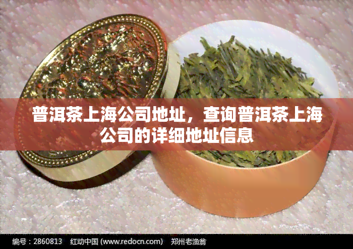 普洱茶上海公司地址，查询普洱茶上海公司的详细地址信息