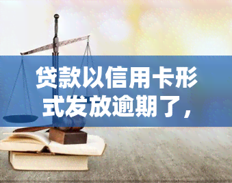 贷款以信用卡形式发放逾期了，信用卡贷款逾期：你需要知道的一切