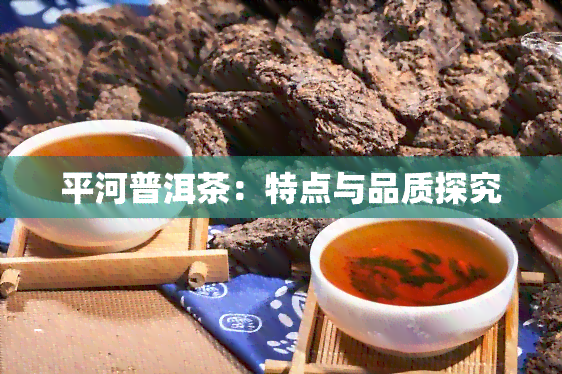 平河普洱茶：特点与品质探究