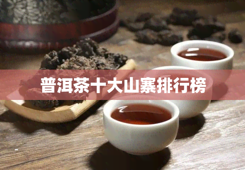 普洱茶十大山寨排行榜