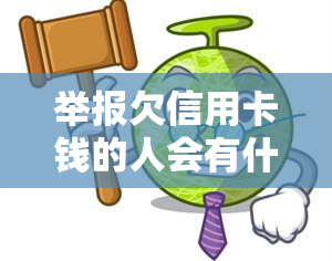 举报欠信用卡钱的人会有什么后果，警惕！举报欠信用卡钱的人可能面临的后果