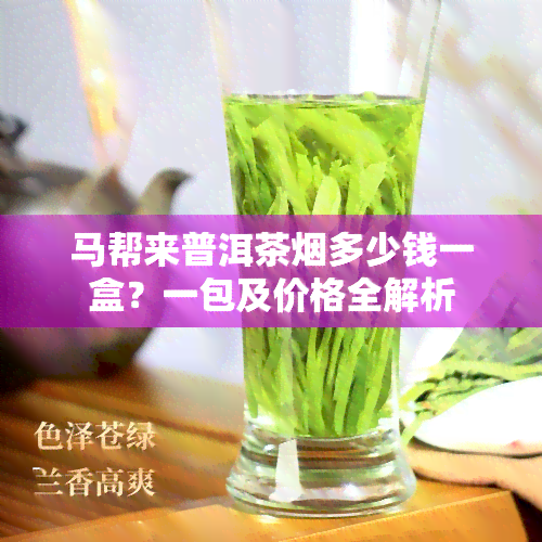 马帮来普洱茶烟多少钱一盒？一包及价格全解析