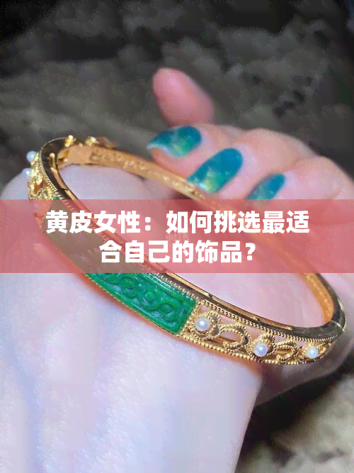 黄皮女性：如何挑选最适合自己的饰品？