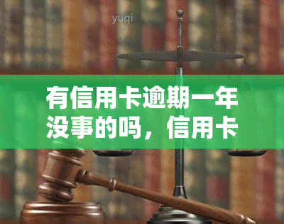 有信用卡逾期一年没事的吗，信用卡逾期一年真的没事吗？你需要了解这些风险！