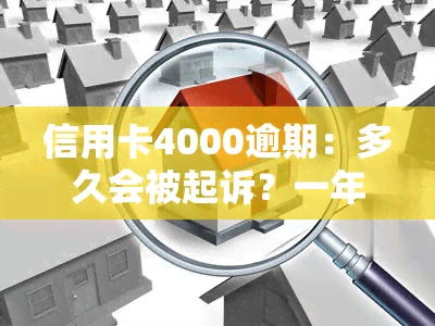 信用卡4000逾期：多久会被起诉？一年应还多少？