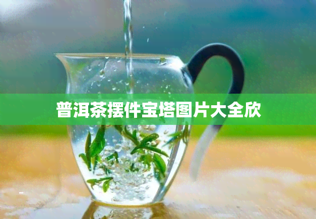 普洱茶摆件宝塔图片大全欣