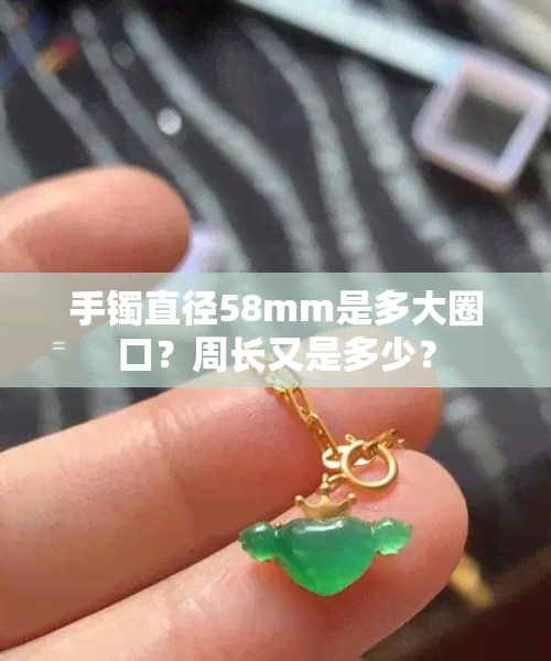 手镯直径58mm是多大圈口？周长又是多少？