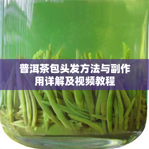 普洱茶包头发方法与副作用详解及视频教程