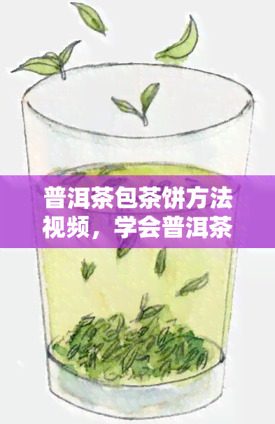 普洱茶包茶饼方法视频，学会普洱茶的正确包茶与压饼方法！看这里就对了！