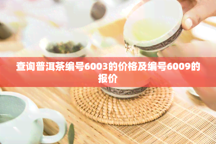 查询普洱茶编号6003的价格及编号6009的报价