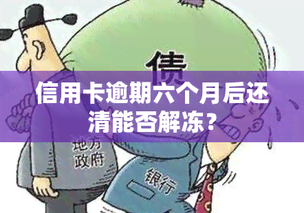 信用卡逾期六个月后还清能否解冻？