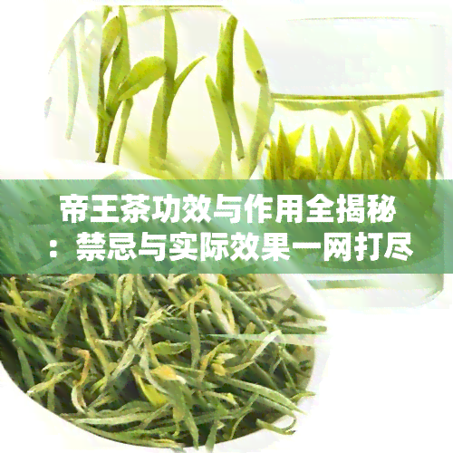 帝王茶功效与作用全揭秘：禁忌与实际效果一网打尽