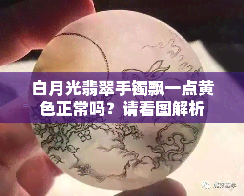 白月光翡翠手镯飘一点黄色正常吗？请看图解析