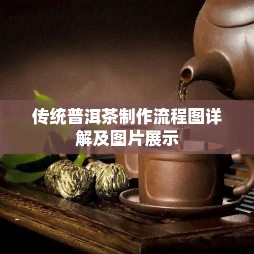 传统普洱茶制作流程图详解及图片展示