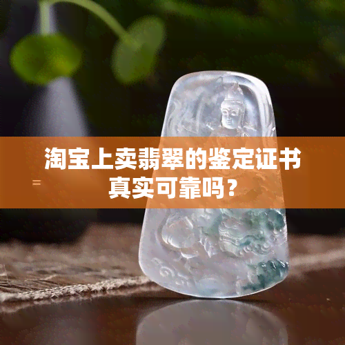 淘宝上卖翡翠的鉴定证书真实可靠吗？