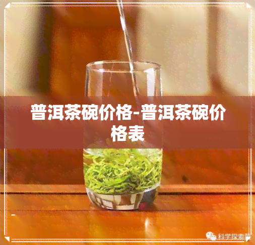 普洱茶碗价格-普洱茶碗价格表