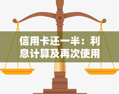 信用卡还一半：利息计算及再次使用问题解析