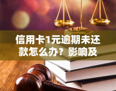 信用卡1元逾期未还款怎么办？影响及解决方法详解