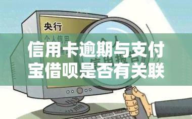 信用卡逾期与支付宝借呗是否有关联？探讨其可能的影响