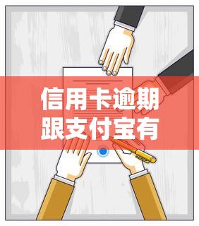 信用卡逾期跟支付宝有关联吗怎么办，信用卡逾期与支付宝的关系及解决办法