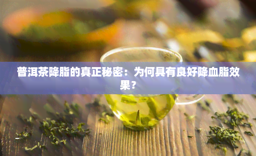 普洱茶降脂的真正秘密：为何具有良好降血脂效果？