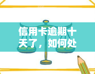 信用卡逾期十天了，如何处理？