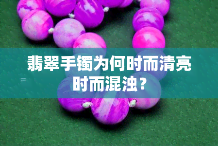 翡翠手镯为何时而清亮时而混浊？