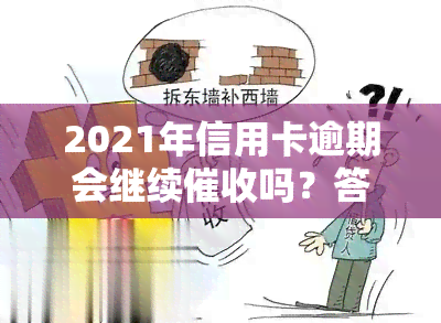 2021年信用卡逾期会继续吗？答案解析与建议