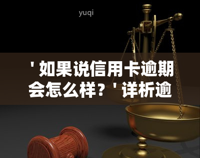  ' 如果说信用卡逾期会怎么样？' 详析逾期后果与立案标准 